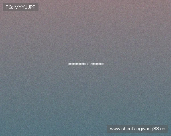 劲爆体育全程高清无插件直播NBA精彩赛事不容错过